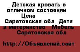 Детская кровать в отличном состоянии › Цена ­ 1 300 - Саратовская обл. Дети и материнство » Мебель   . Саратовская обл.